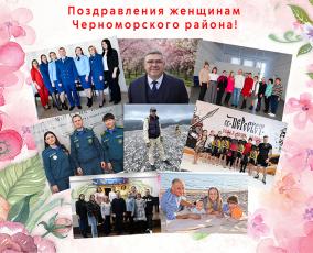 Поздравления женщинам Черноморского района 