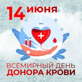 14 июня - всемирный день донора крови