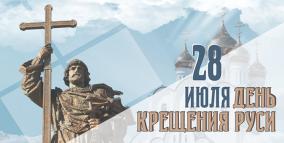 28 июля — День Крещения Руси