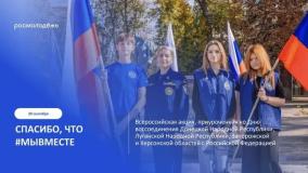 Всероссийская акция «Спасибо, что #МЫВМЕСТЕ»