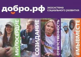 Добро.рф — это место, где люди, организации и инициативы объединяются, чтобы делать полезное для общества