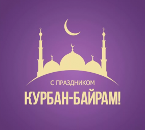 28 июня — Курбан Байрам 