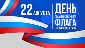 22 августа мы отмечаем  День Государственного флага Российской Федерации.