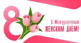 Поздравление Главы Республики Крым с Международным женским днем