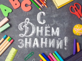 1 сентября – День знаний