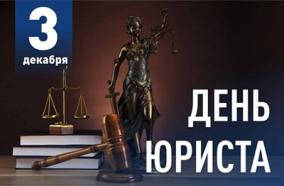 3 декабря —  День юриста