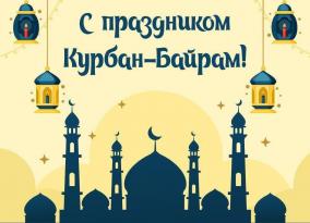 28 июня — Курбан Байрам 