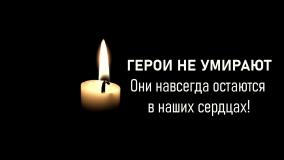 ГЕРОИ НЕ УМИРАЮТ! ОНИ НАВСЕГДА ОСТАЮТСЯ В НАШИХ СЕРДЦАХ!