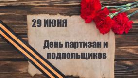 29 июня — День партизан и подпольщиков
