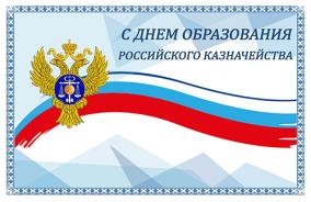 8 ДЕКАБРЯ — ДЕНЬ ОБРАЗОВАНИЯ КАЗНАЧЕЙСТВА РОССИИ