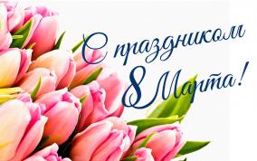 8 марта - Международный женский день