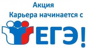 Акция «Карьера начинается с ЕГЭ — 2026»: путь к профессиональному успеху