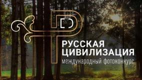 Информация о проведении X Международного фотоконкурса «Русская цивилизация» 