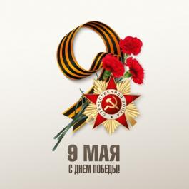 Поздравление Главы Республики Крым с 81-й годовщиной Великой Победы