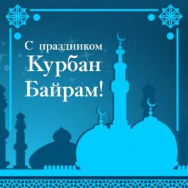 28 июня — Курбан Байрам 