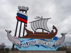 Обновлена въездная  стела поселка  Черноморского