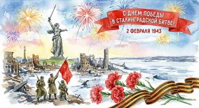 2 февраля – разгром немецко-фашистских войск в Сталинградской битве