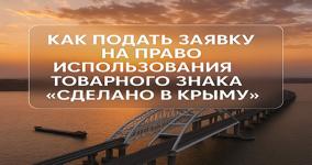 Товарный знак  «Сделано в Крыму»