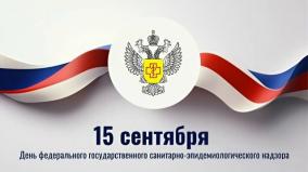 15 сентября — День государственной санитарно-эпидемиологической службы России