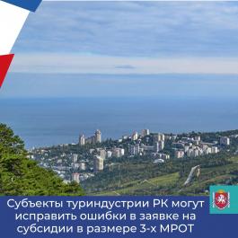 Субъекты туриндустрии могут исправить ошибки в заявках на субсидии в размере 3 МРОТ