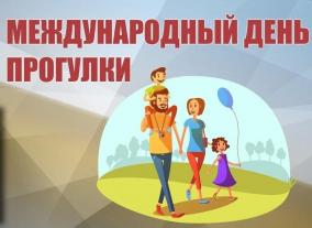19 июня - Всемирный день прогулки