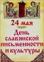 24 мая - День славянской письменности и культуры