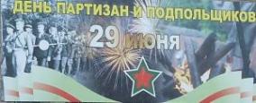 29 июня объявлен государственным памятным днем -Днем Партизан и подпольщиков
