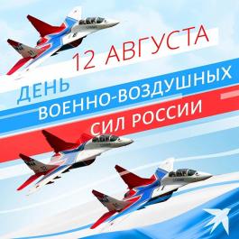 12 августа — День Военно-воздушных  сил России