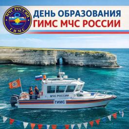 15 июня – День образования ГИМС МЧС России