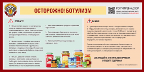 Профилактика ботулизма 