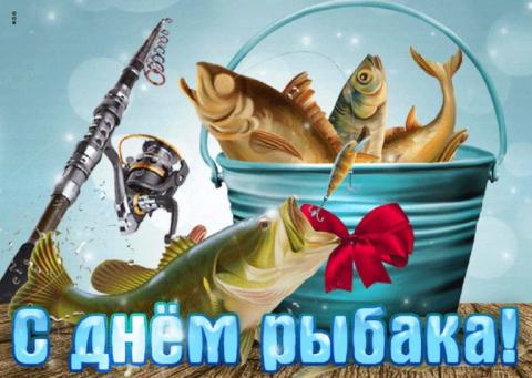 10 ИЮЛЯ — ДЕНЬ РЫБАКА