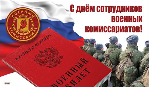 8 апреля — День сотрудников военных комиссариатов 