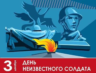3 декабря — День неизвестного солдата