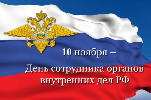10 НОЯБРЯ — ДЕНЬ СОТРУДНИКОВ МВД РОССИИ