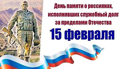 15 февраля — День памяти о россиянах, исполнявших  служебный долг за пределами Отечества 