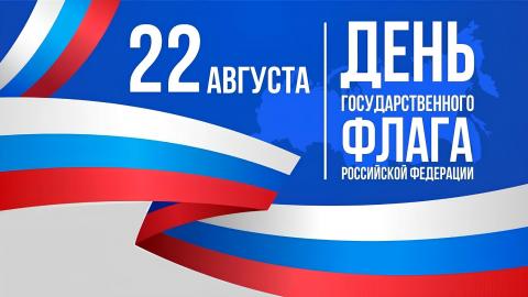22 августа мы отмечаем  День Государственного флага Российской Федерации.