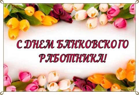 2 декабря — День банковского работника России