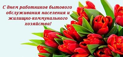 15 марта - день работников бытового обслуживания населения и жилищно-коммунального хозяйства