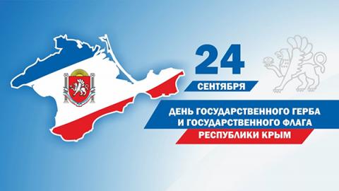 24 сентября — День Государственного герба и Государственного флага Республики Крым