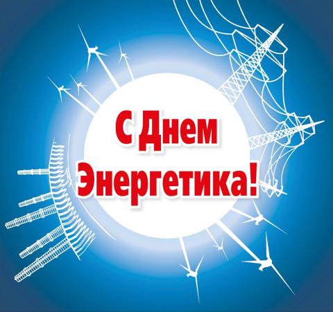 22 ДЕКАБРЯ — ДЕНЬ ЭНЕРГЕТИКА