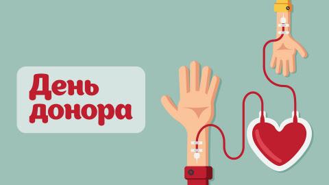 ДЕНЬ ДОНОРА
