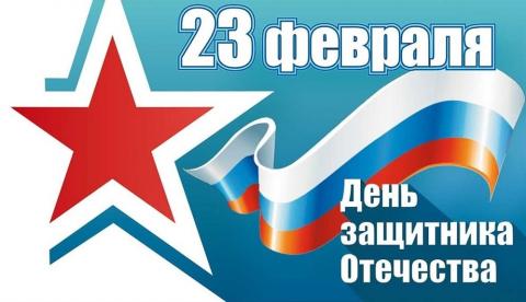  23 февраля — День защитника Отечества