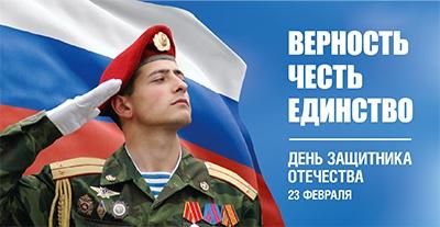 23 февраля - День защитника Отечества
