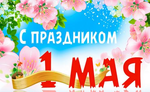 1 МАЯ — ПРАЗДНИК  ВЕСНЫ И ТРУДА