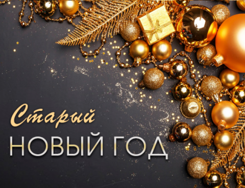 14 ЯНВАРЯ — СТАРЫЙ НОВЫЙ ГОД