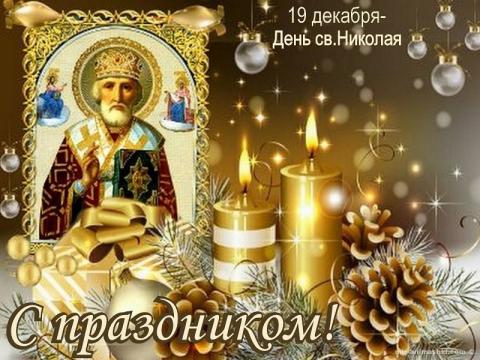 19 ДЕКАБРЯ —  ДЕНЬ СВЯТОГО НИКОЛАЯ