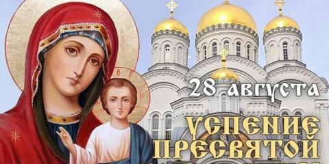 28 августа — Успение  Пресвятой Богородицы