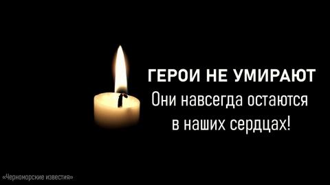 ГЕРОИ НЕ УМИРАЮТ! ОНИ НАВСЕГДА ОСТАЮТСЯ В НАШИХ СЕРДЦАХ!