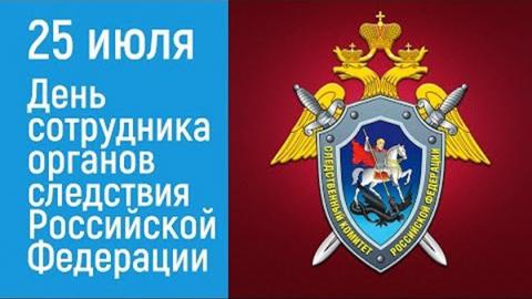 25 июля — День сотрудника  органов следствия  Российской Федерации