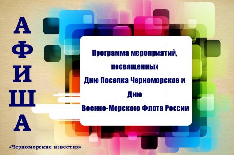 Программа мероприятий, посвященных  Дню Поселка Черноморское и Дню  военно-морского флота России